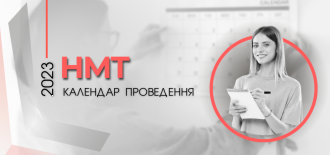 /Files/images/000_01_foto_22/grafik-provedennya-2023_NMT_.png